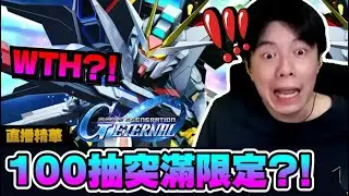【SD鋼彈 G世代永恆】官托證實?! 陽壽100抽竟然可以突滿限定機體...?!!! #16