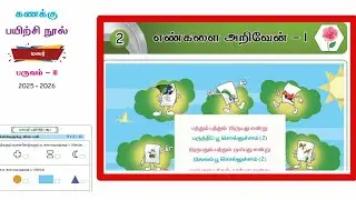 EE 3rd standard malar maths term 3 work book answers unit 2 எண்கள்