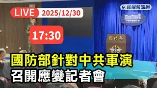 【直播完整版】1230 國防部針對中共軍演 召開應變記者會｜民視快新聞｜