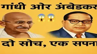 जब टकराए गांधी और अंबेडकर के विचार जानिए पूरा सच!इस वीडियो में#ambedkarsahebji #ambedkar#viralvideo 