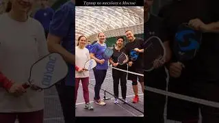 Турнир в Москве🏆💔 #пиклбол #pickleball #pickleballplayers #pickleballfriends #pickleballcommunity