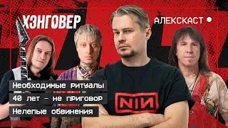 Дубинин (@AriaRussia), Мелисов (@epidemiaru), Стравинский (@kolyastravinsky) в Алекскаст на ХЭНГОВЕР