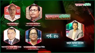 বাংলাদেশ প্রতিদিন | পর্ব- ৫০ | বিষয়: নির্বাচন ও মুক্তিযুদ্ধ |Talk Show Live