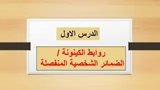 الضمائر الشخصية المنفصلة-روابط الكينونة (الحصة الاولي )