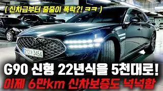 신차급부터 줄줄이 폭락! ㅋㅋ 22년식 6만km 새차수준인데 5천대로 떨어졌어요! 제네시스 G90 신형 중고차