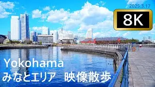 【8K】Yokohama  みなとエリア  映像散歩（2025.3.17）