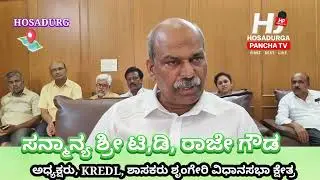 May 16, 2025ಸನ್ಮಾನ್ಯ ಶ್ರೀ ಡಿ ಟಿ ರಾಜೇಗೌಡ ಅಧ್ಯಕ್ಷರು, KREDL, ಶಾಸಕರು ಶೃಂಗೇರಿ ವಿಧಾನಸಭಾ ಕ್ಷೇತ್ರ