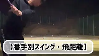 あなたの飛距離は！？【PEPEGOLF】メンバーDD#ゴルフ #ゴルフ男子 #golf #ゴルフレッスン #ゴルフスイング #smoothswing #youtubeshorts