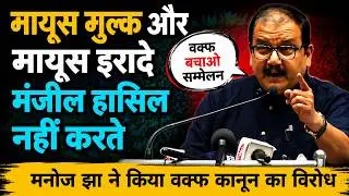 Manoj Jha Speech | Waqf Amendment Bill | Waqf Bord | Reject Waqf Bill | AIMPLB #waqfbill
