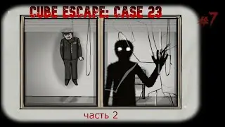 Расследование: Cube Escape: Case 23(часть 2) #7