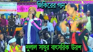 আমার দুলাল বাবার কথা মনে হলে রে ফাটিয়া যায় বুক জিকিরের গান বাউল সাইফুল