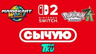 СЫЧУЮ  / NINTENDO SWICH 2 / Mario Kart World / Pok&eacute;mon Legends: Z-A Первый Взгляд