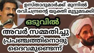 ദൈവം ഇല്ലെന്ന് പറഞ്ഞവനെകൊണ്ട് ഒടുവിൽ ദൈവം ഉണ്ടെന്ന് സമ്മതിപ്പിച്ച Debate | Sajeer bukari usthad
