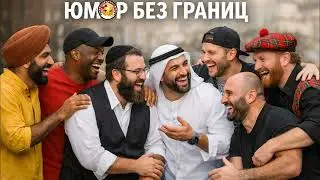 Юмор без границ🤣Сборник анекдотов про национальности!