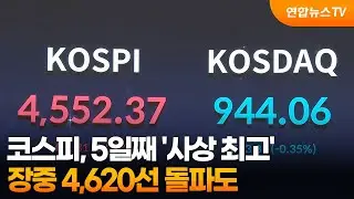 코스피, 5일째 '사상 최고'&hellip;장중 4,620선 돌파도 / 연합뉴스TV (YonhapnewsTV)