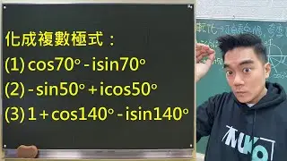 又是 cosθ 又是 sinθ，到底是在轉哪一軸啦？複數極式我幫你講清楚！