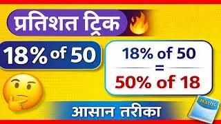 Percentage के सवाल चुटकियों में | 18% of 50 | Maths Tricks