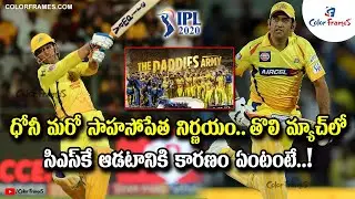 IPL 2020 : MS Dhoni takes &lsquo;Bravest Decision&rsquo; in IPL 2020 | Color Frames