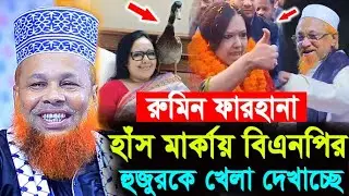 রুমিন ফারহানার হাঁস মা'র্কায় বি'এনপির হুজুরকে খেলা দেখাচ্ছে ! মাও আজিজুল ইসলাম জি'হাদী ! Hello bogra
