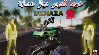 ​صدمة!! تفجير عرس  عصابة BZNAZA  أقوى مهمة GTA RP في Flex City!