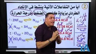 الصف الثالث الثانوي _ اسئله علي الحصه الرابعه من الكورس الرابع .. ( قاعدة لوشاتيليه)