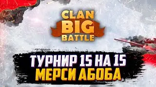 ТУРНИР 15Х15 - КОМАНДА АБОБА | ВОЕННЫЕ ИГРЫ - КЛАН AITER