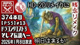 【374本目⑬】ドラクエ３ リメイク [PS5]【RPG千本ノック】
