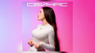 SUNNY LU - Сейчас (feat. 7EXT)