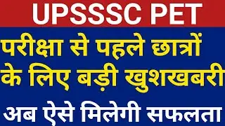UPSSSC PET 2021 छात्रों के लिए बड़ी खुशखबरी | How To Crack UPSSSC PET 2021 Exam | UPSSSC PET News