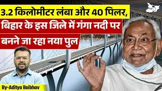 New Ganga River Bridge in Bihar: All You Need to Know | By Aditya Sir