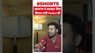 Rupinder Inderjit । ਗੁਰਨਾਮ ਤੇ ਸਰਗੁਣ ਇਸ ਫਿਲਮ ਲਈ Perfect ਸੀ