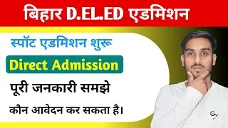 Bihar Deled 2nd Spot Admission 2023-25 | सभी छात्रों के लिए दुबारा मौका जानें पुरी जानकारी