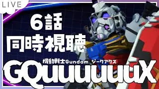 【 同時視聴 】 機動戦士Gundam GQuuuuuuX 6話『キシリア暗殺計画』 見る！【 機動戦士ガンダム ジークアクス / 夫婦Vtuber / アツポットの日常】