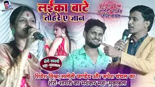 शेरों शायरी का महा-मुक़ाबला~Shivesh Mishra,Saloni Pandey और Rupesh Chanchal का ज़बरदस्त मुक़ाबला2024