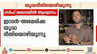 ഇറാൻ - അമേരിക്ക യുദ്ധ ഭീതിയൊഴിയുന്നു; നിർണ്ണായകമായി ഗൾഫ് രാജ്യങ്ങളുടെ ഇടപെടൽ