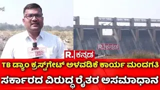 Tungabhadra Dam Crest Gate Problem : TB ಡ್ಯಾಂ ಕ್ರಸ್ಟ್&zwnj;ಗೇಟ್&zwnj; ಅಳವಡಿಕೆ ಕಾರ್ಯ ಮಂದಗತಿ