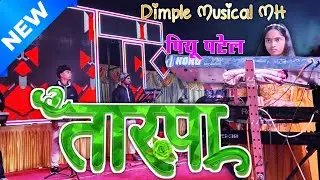 Dimple Musical MH 😍Piyu Patel 🎹New Tarpa❤️&zwj;🔥Dhundalvadi Lagn Adiwasi Zone RD YouTube @adiwasizoneRD 