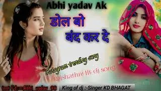 Dol Bo Band Karde || डोल बो बंद कर दे || Singer Rakesh Devra Song || Rajasthani Love Song 2026