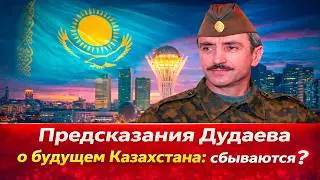 Предсказания Дудаева о будущем Казахстана: сбываются? Центральная Азия объединяется против | Реакция