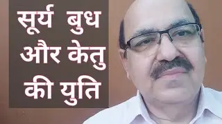 Sun,  Mercury & Ketu conjunction in Astrology/सूर्य  बुध और केतु की युति