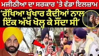 Live | Majithia ਦਾ ਪੰਜਾਬ ਸਰਕਾਰ 'ਤੇ ਵੱਡਾ ਇਲਜ਼ਾਮ, ਰੱਖਿਆ ਖੂੰਖਾਰ ਕੈਦੀਆਂ ਨਾਲ, ਇੱਕ ਅੱਖ ਖੋਲ੍ਹ ਕੇ ਸੌਂਦਾ ਸੀ'