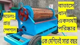 প্রান্ত স্পেশাল মডেলের ডাবল টলীর মোটা কাটার ফ্যান সিস্টেম ধান ঝাড়া ঢোল মেশিন,01711450156, কিশোরগন্জ