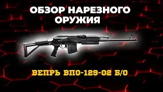 Карабин Вепрь ВПО-129-02 б/о L=520 7,62х54