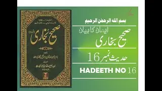 Sahih Bukhari Hadees No16 | Hadees Nabvi in Urdu | RAH E HAQ TV