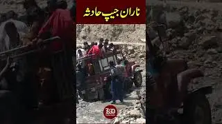 Naran Jeep Accident | Jeep Accident in Naran 2024 #pakistannews #tourism #touristplace