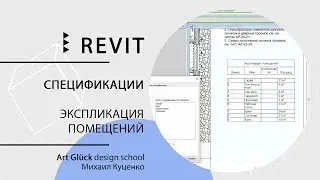 Урок Revit &mdash; Спецификации. Экспликация помещений