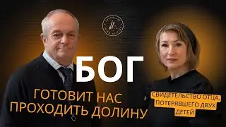 Долина утраты: как не потерять веру | Свидетельство служителя Якова К. Крекера
