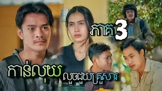 ខ្សែជីវិត / កាន់លុយ / លួចលាក់ជួយគ្រួសារ / ភាគ 3 / Lifeline / Hold money