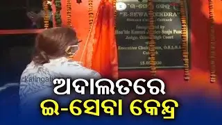 For The First Time E Sewa Kendra Inaugurated In Orissa High Court & Cuttack District Court