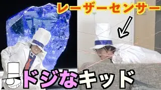 【名探偵コナン】宝石を盗むリアル脱出ゲーム!こんな怪盗キッドはイヤだ!www【コスプレ】